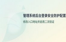 管理系统后台admin登录地址修改方法_后台登录安全防护配置流程