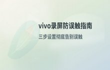 vivo手机屏幕录制灵敏度_参数设置与录制效果调节流程说明