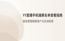 YY直播手机端查看个人黑名单用户的功能设置方式