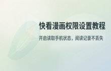 快看漫画移动端允许读取手机状态权限的操作步骤