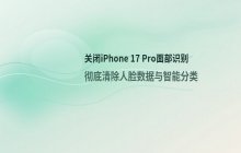 iPhone 17 Pro 如何通过设置关闭照片相册中的面部识别功能