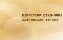 南科大学子创业项目获亿元融资 专注于提升机器人的行走与跑跳能力