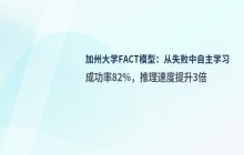 加州大学团队发布FACT模型实现机器人在失败经验中进行自主学习