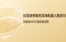 比亚迪参股的深海机器人公司_最新一轮融资规模达到5亿元人民币