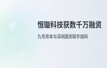 机器人关节研发企业获数千万融资 深圳国资与九号公司共同参与投资
