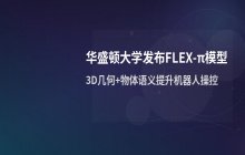 华盛顿大学发布FLEX-π模型_结合3D几何与物体语义提升机器人操控