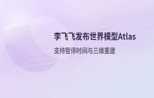李飞飞团队发布世界模型_实现时间维度的动态暂停功能