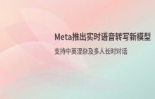 Meta推出语音转写新工具_支持中英混杂及多人长时对话