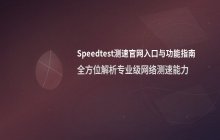 Speedtest测速官网入口 Speedtest在线网络测速网页版