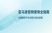 亚马逊官网网址入口_亚马逊官方网站在线登录地址