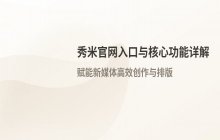 秀米官网登录入口 秀米网页版官方网站在线访问