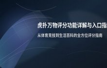 虎扑万物评分官网入口_虎扑万物评分在线查询地址