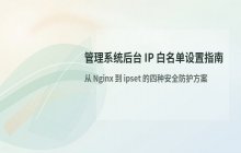 管理系统admin后台权限限制_后台IP白名单设置步骤