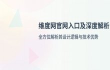 维度网官网首页入口 维度网官方网站在线访问地址