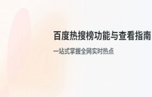 查看百度热搜榜最新资讯 百度热搜榜实时更新入口