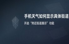 手机天气预报如何定位到街道的设置方法_天气应用定位设置