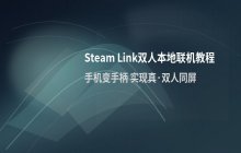 Steam Link实现多人联机的方法_本地同屏游戏联机操作说明
