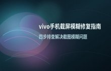 vivo手机截屏图片显示模糊问题的具体处理方法