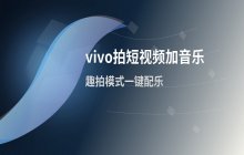 vivo手机在拍摄短视频的过程中如何添加背景音乐