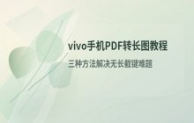 vivo手机如何针对PDF文档进行长图截屏的操作流程