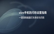 vivo手机拍照 开启防闪烁模式的具体设置方法