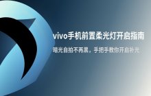 vivo手机自拍模式_如何开启屏幕上的补光灯功能