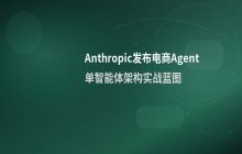 Anthropic发布电商Agent，验证单体智能体架构可行性
