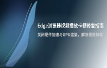 Edge浏览器视频播放卡顿的常见修复步骤