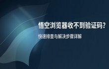 悟空浏览器无法接收短信验证码的解决办法