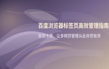 百度浏览器多标签页管理_高效的使用流程