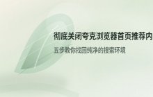 夸克浏览器首页推荐内容无法关闭的原因分析