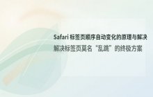 Safari浏览器标签页顺序自动变化的现象说明