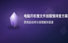 电脑开机反应迟钝且文件加载缓慢_排查系统响应速度慢的常见方案