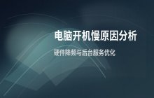 电脑开机启动缓慢但过一会儿恢复正常 分析系统启动阶段的卡顿原因