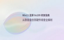 Windows 11 蓝屏报错 0x00000109 错误代码的故障修复步骤说明与解决方案