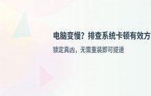 电脑启动后运行速度变慢的原因分析 排查系统卡顿的几种有效方式