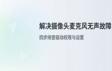 电脑摄像头与麦克风无法识别无声_检查驱动及系统权限设置