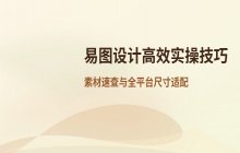 易图设计软件中实用的图像处理功能与技巧说明