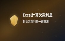 欠款利息金额的计算逻辑与相关方法解析说明
