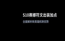 英雄联盟S10版本赛娜符文配置_加点方式说明