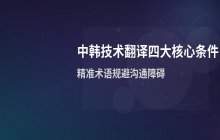 翻译技术类专业资料时需要具备的各项条件说明