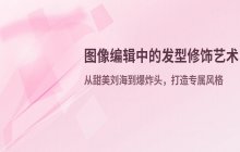 在图像编辑软件中实现个性化发型修饰的方法说明