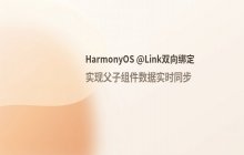 通过@Link装饰器实现HarmonyOS_数据双向绑定的方法