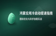 针对HarmonyOS应用冷启动速度的优化方案与实践