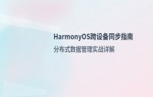 HarmonyOS 跨设备数据同步功能的实现原理与步骤
