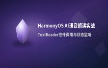 HarmonyOS系统AI语音朗读能力的调用与功能实现