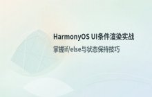 基于条件渲染实现HarmonyOS_UI界面动态显示的方法