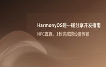 HarmonyOS中碰一碰分享功能的开发流程与交互逻辑