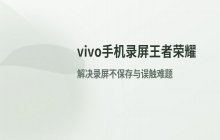 vivo手机录屏功能_录制王者荣耀游戏的操作流程