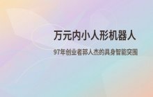 97年创业者打造万元内小人形机器人_乐享科技郭人杰